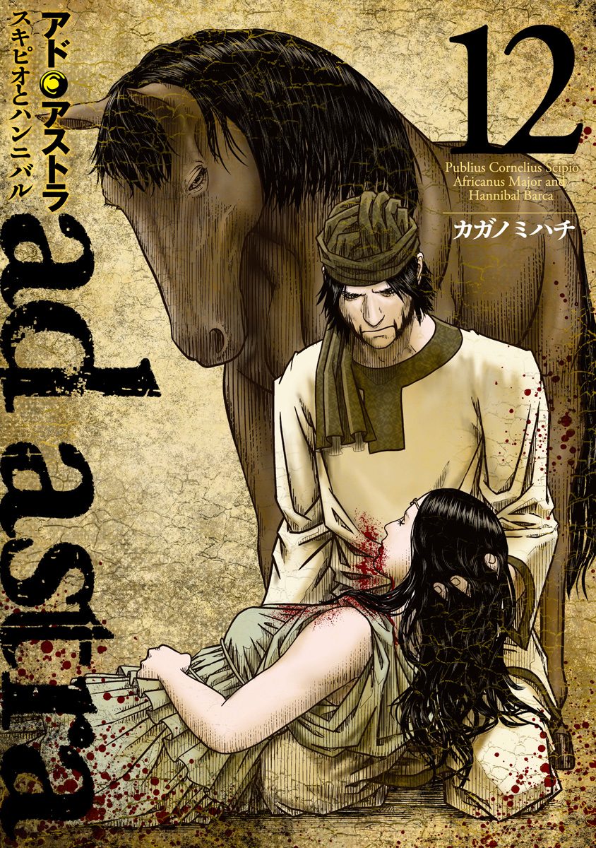 アド・アストラ　—スキピオとハンニバル— 12