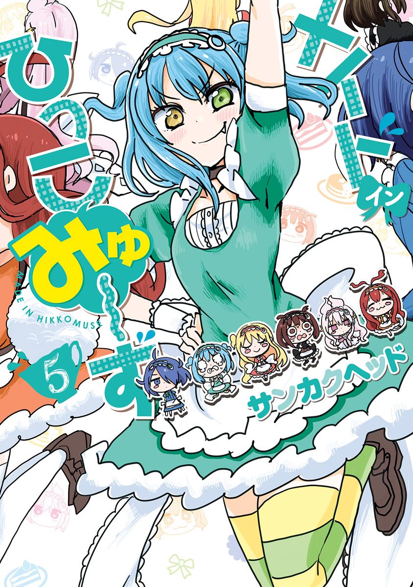 メイド・イン・ひっこみゅ〜ず 5