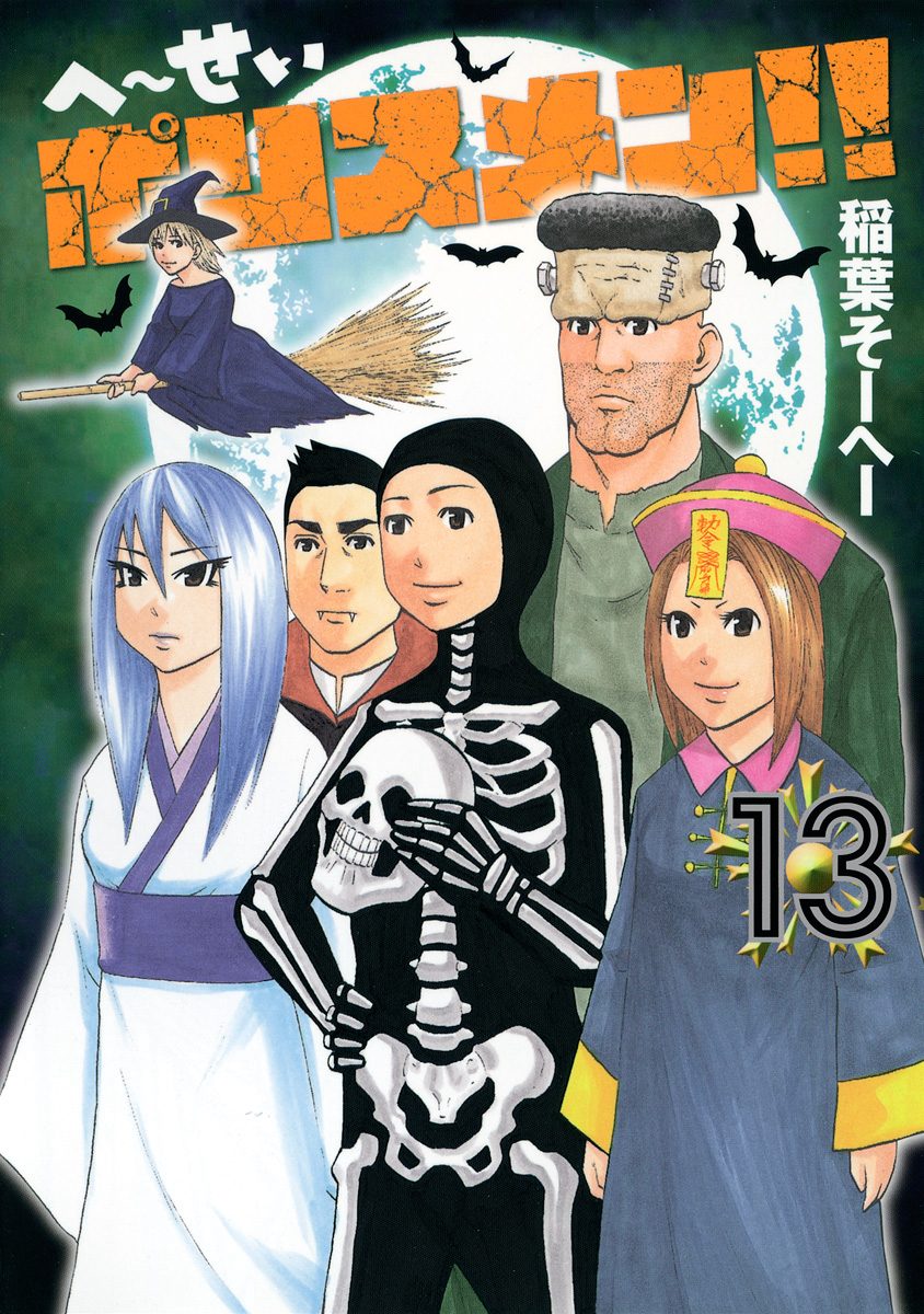 へ〜せいポリスメン!! 13