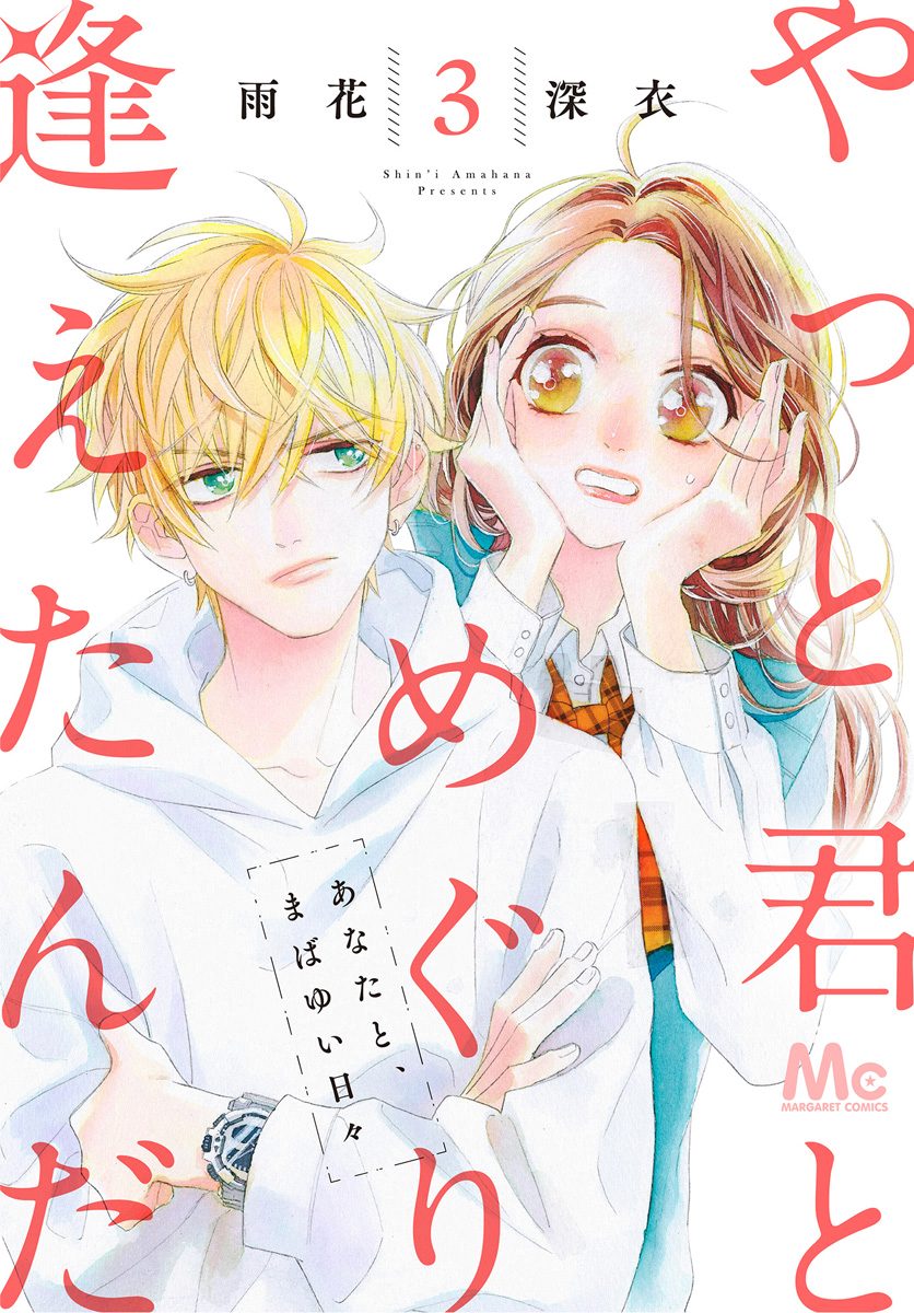 やっと君とめぐり逢えたんだ 3