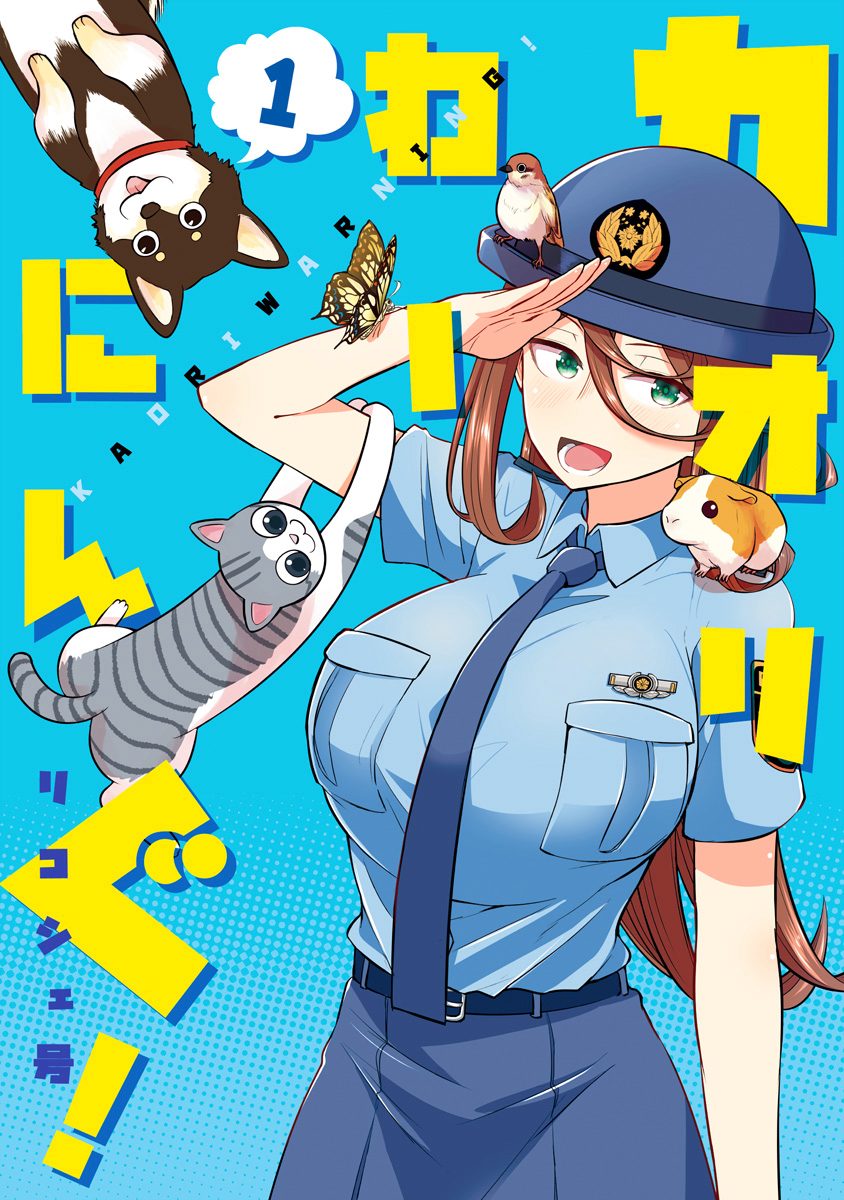カオリわーにんぐ！ 1