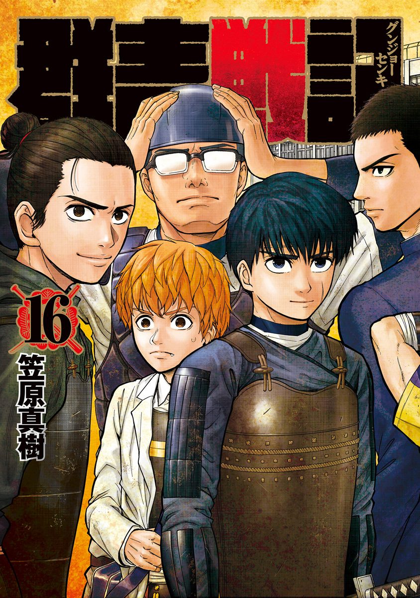 群青戦記 グンジョーセンキ 16