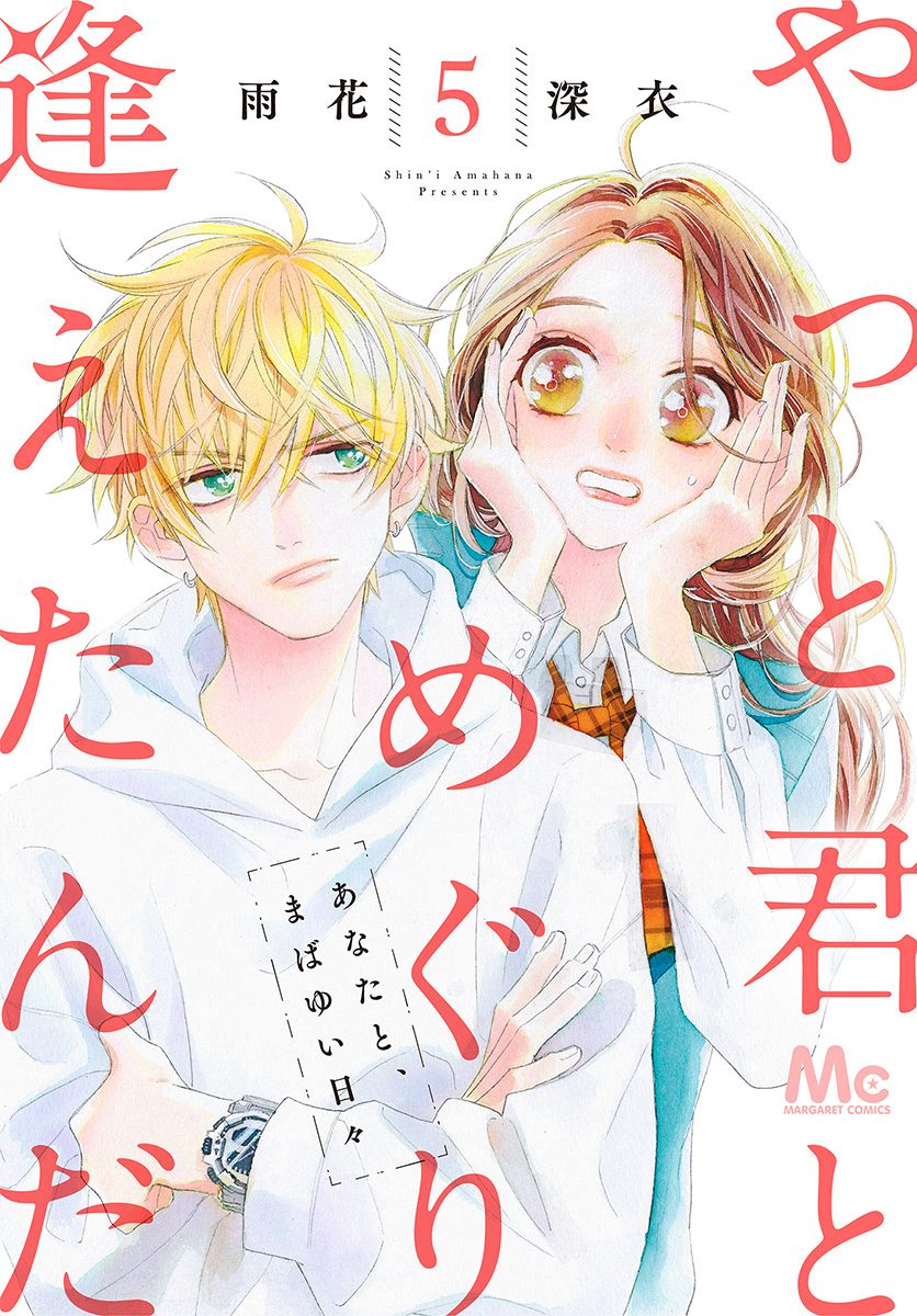 やっと君とめぐり逢えたんだ 5