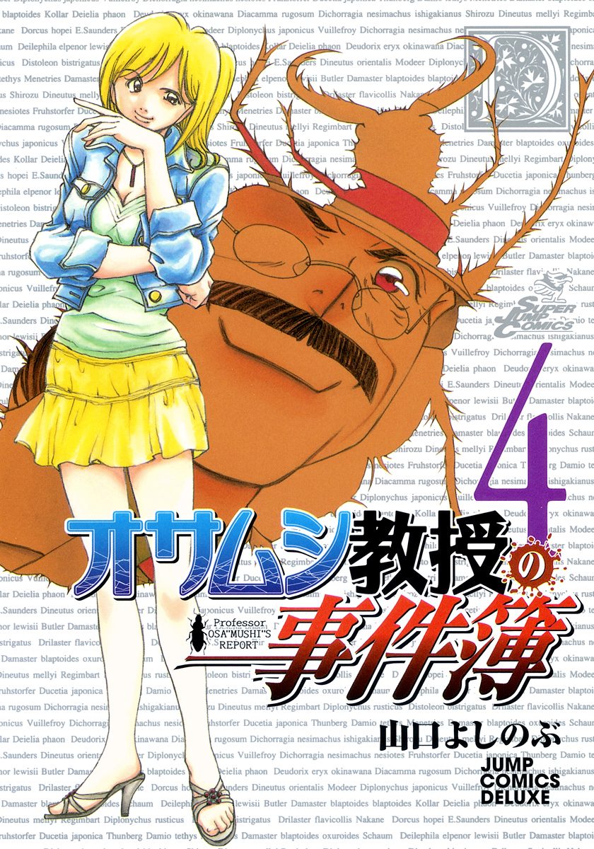 オサムシ教授の事件簿 集英社版 4