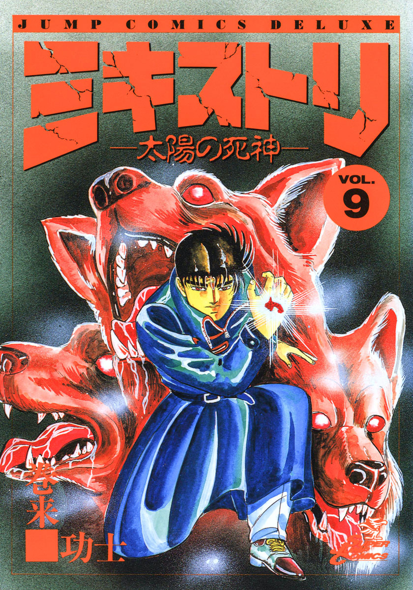 ミキストリ—太陽の死神— 集英社版 9