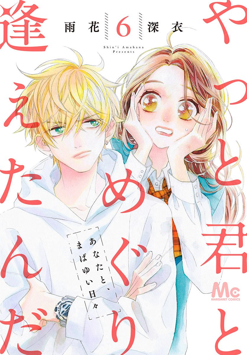 やっと君とめぐり逢えたんだ 6