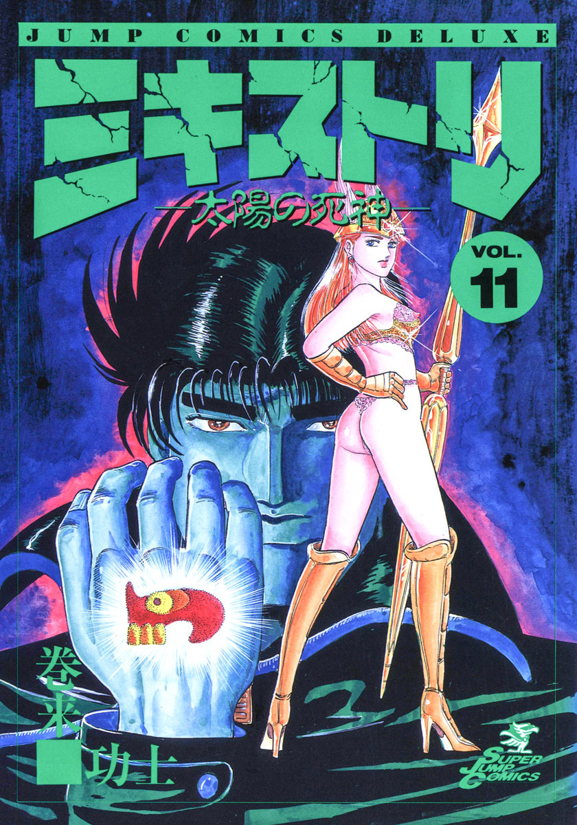 ミキストリ—太陽の死神— 集英社版 11