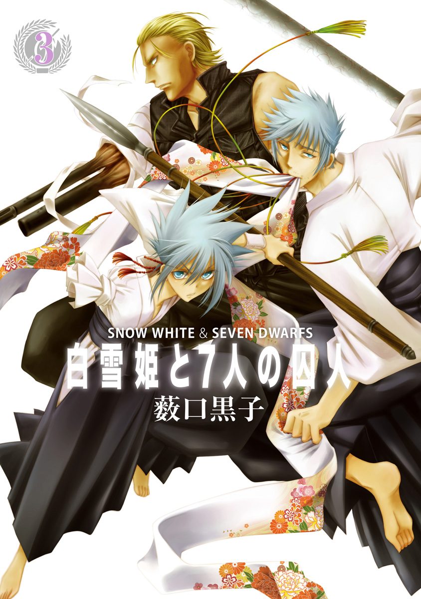 白雪姫と7人の囚人 3