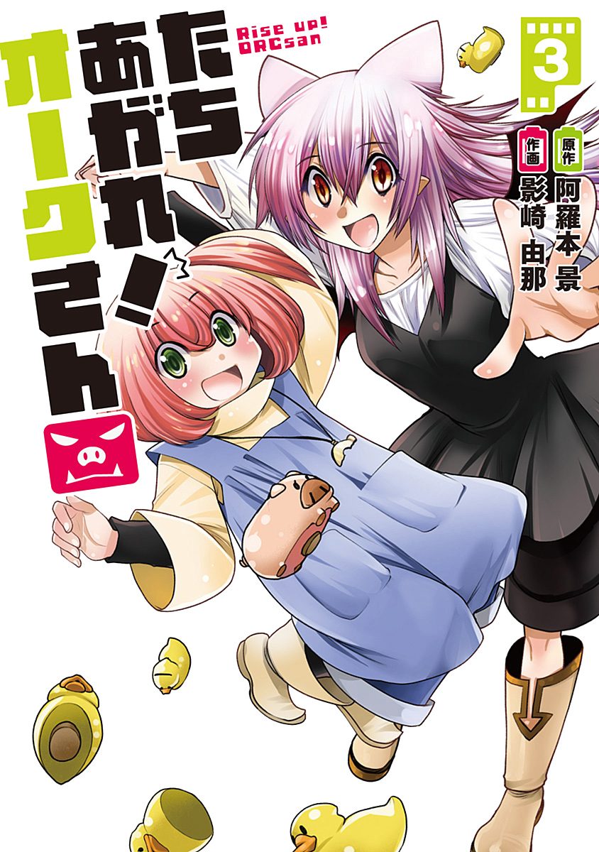 たちあがれ！ オークさん 3