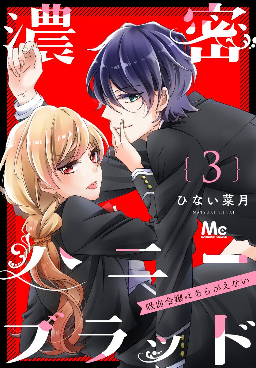 濃密ハニーブラッド～吸血令嬢はあらがえない～ 3