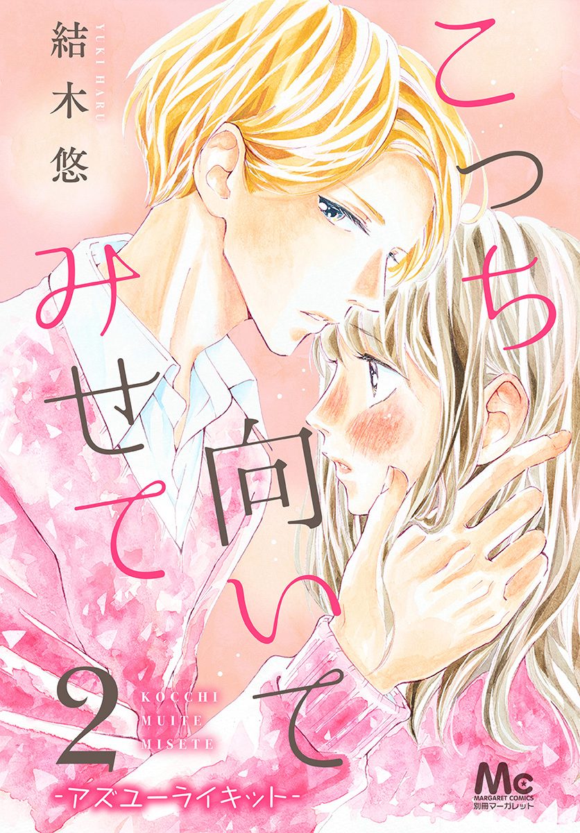 こっち向いてみせて 2 —アズユーライキット—