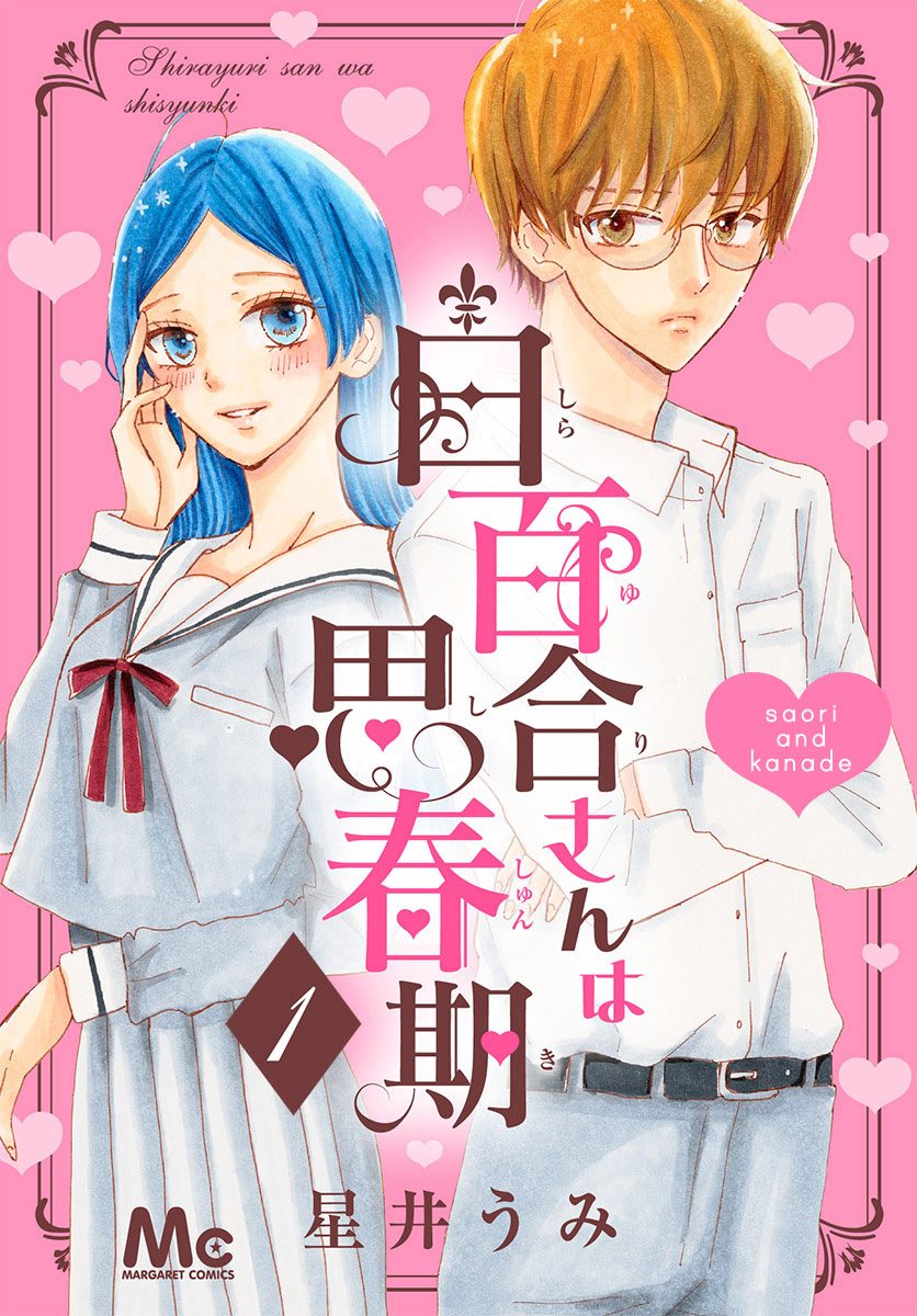 白百合さんは思春期 1