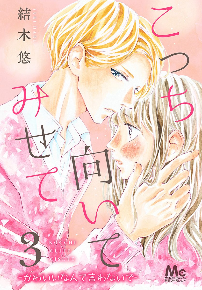 こっち向いてみせて 3 —かわいいなんて言わないで—