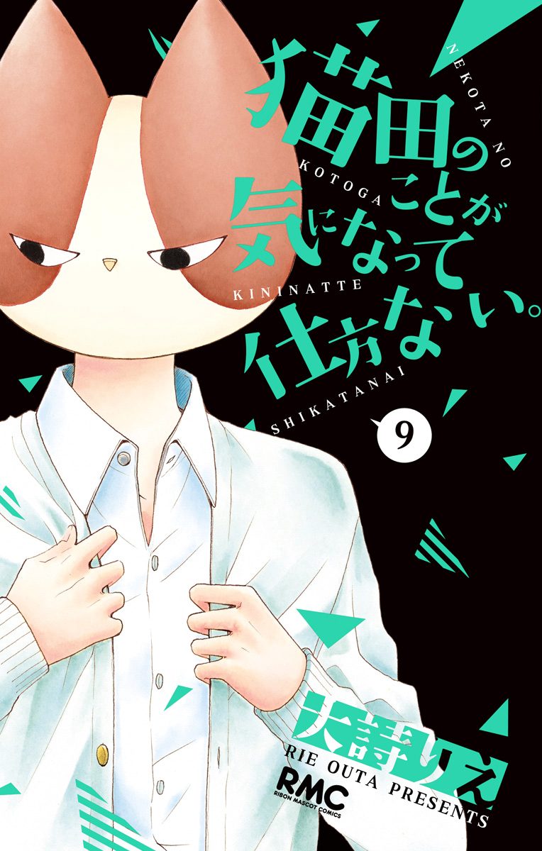 猫田のことが気になって仕方ない。 9