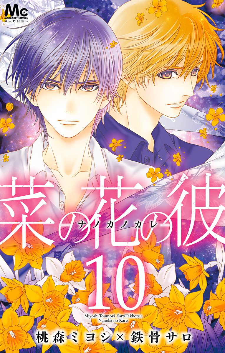 菜の花の彼―ナノカノカレ― 10