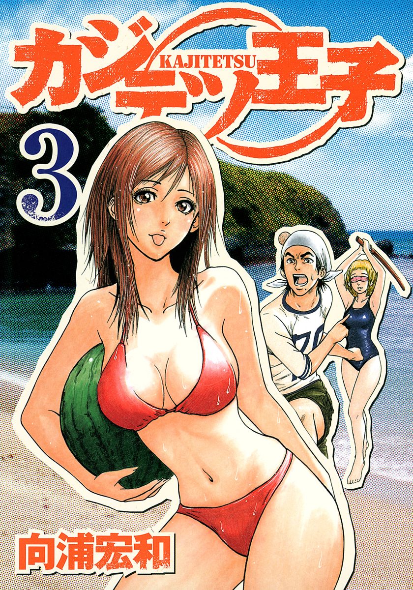 カジテツ王子 3