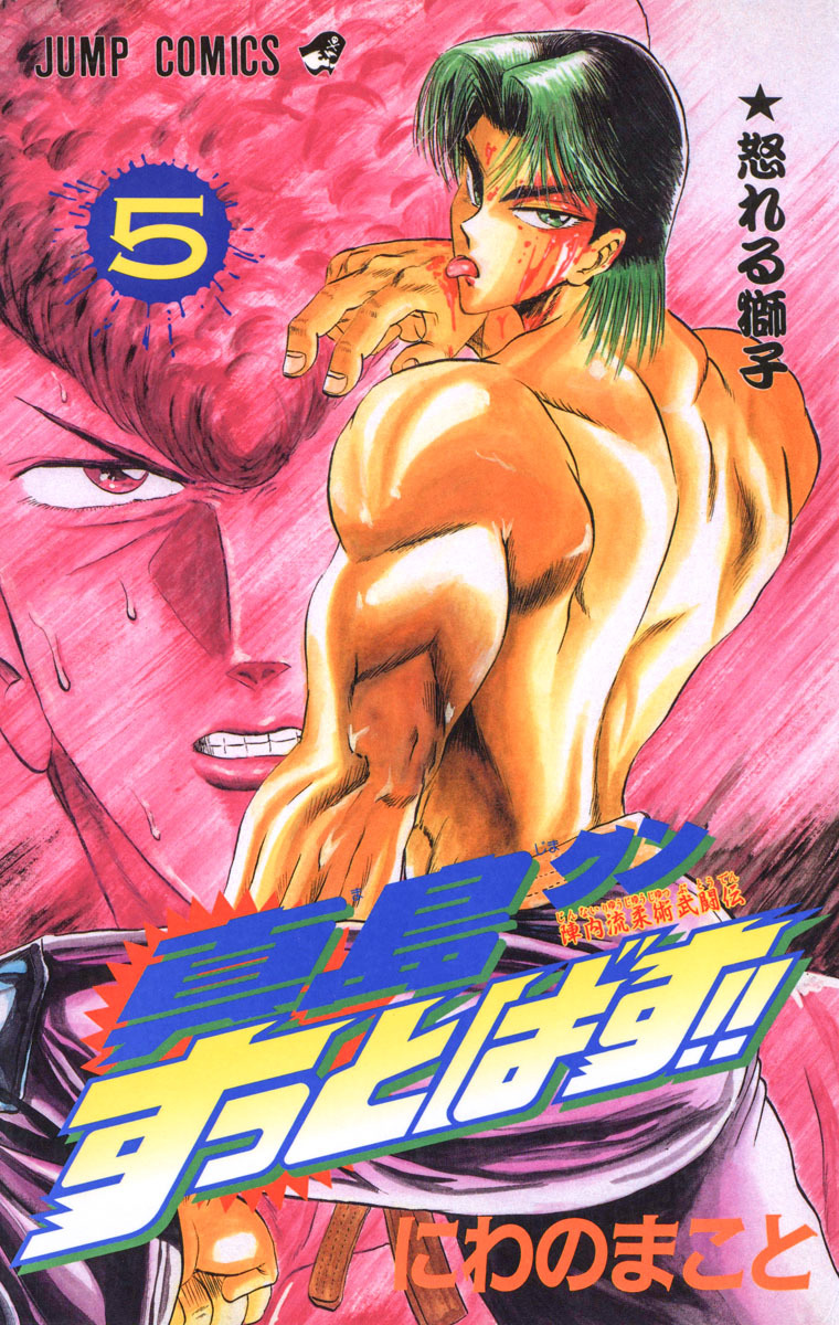 陣内流柔術武闘伝 真島クンすっとばす!! 集英社版 5