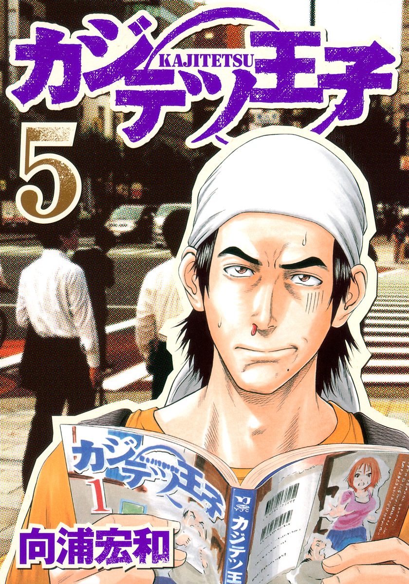 カジテツ王子 5