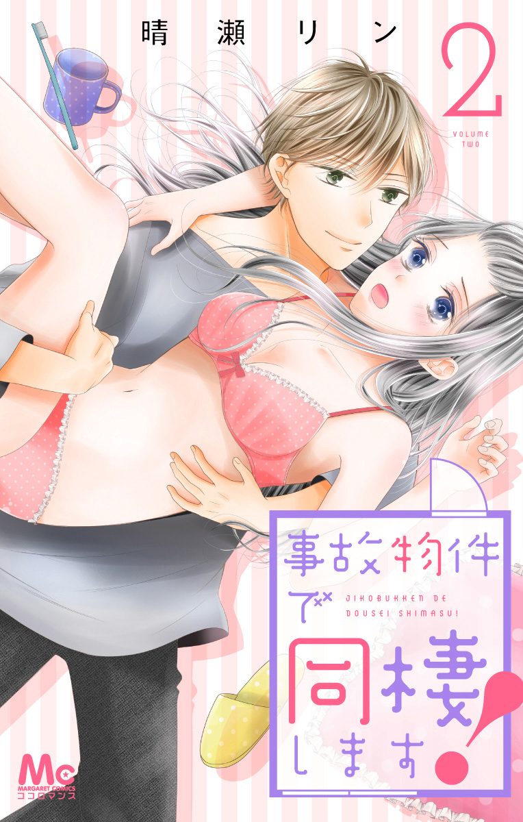事故物件で同棲します！ 2
