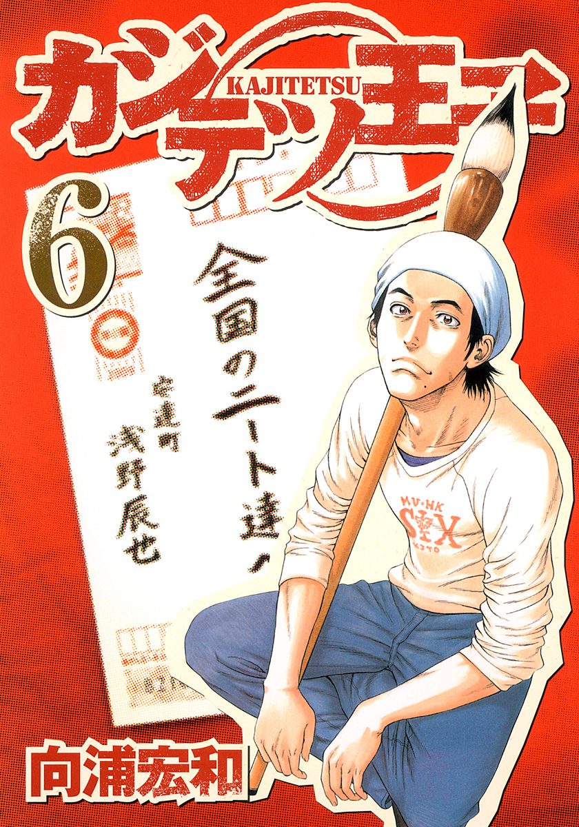 カジテツ王子 6