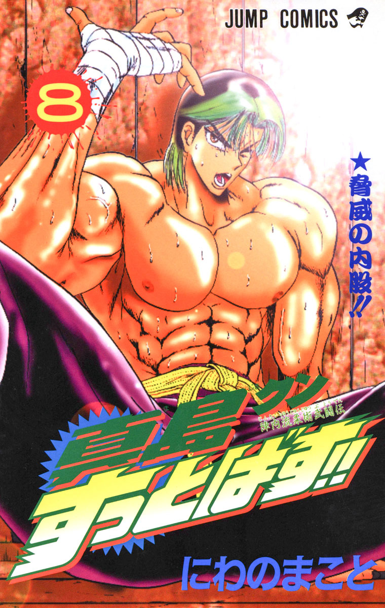 陣内流柔術武闘伝 真島クンすっとばす!! 集英社版 8