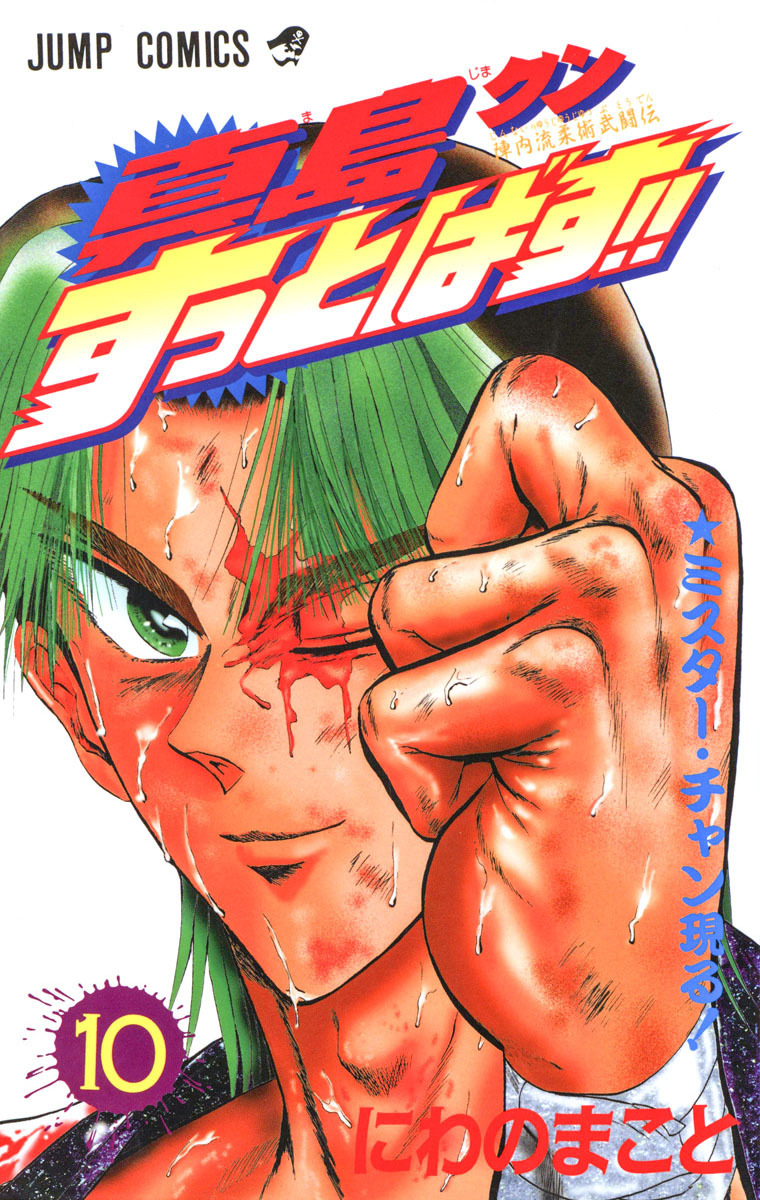 陣内流柔術武闘伝 真島クンすっとばす!! 集英社版 10