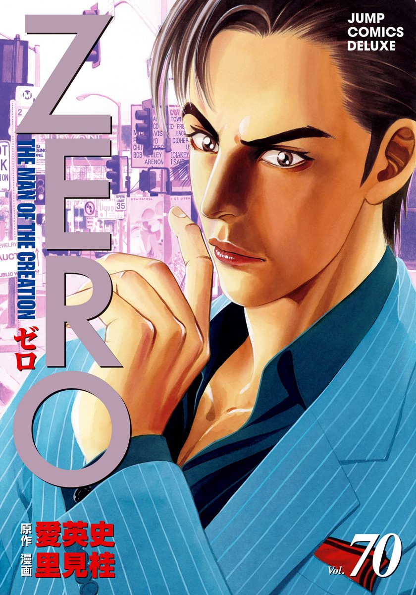 里美桂「ＺＥＲＯ」78巻 ゼロ 78 THE MAN OF THE CREATION (ジャンプコミックス