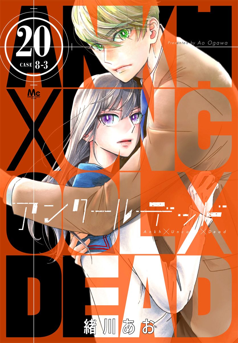 アンクールデッド 20