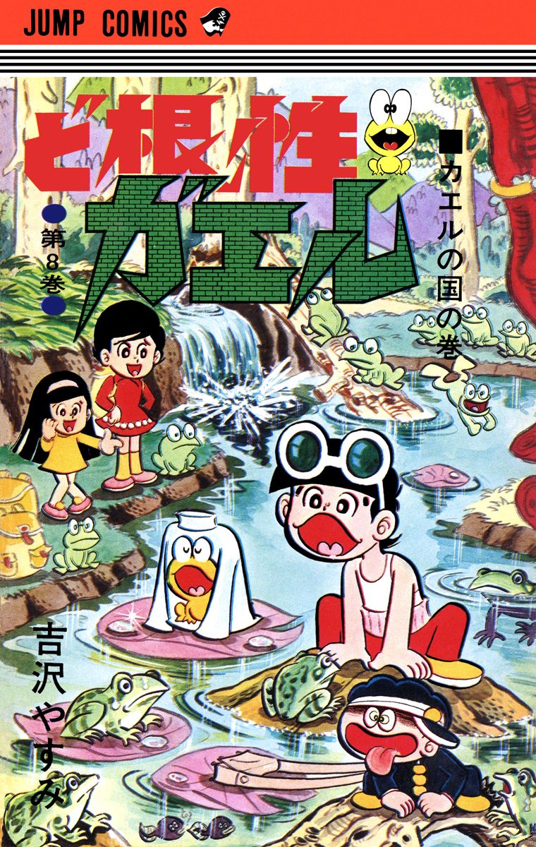 ど根性ガエル 集英社版 8
