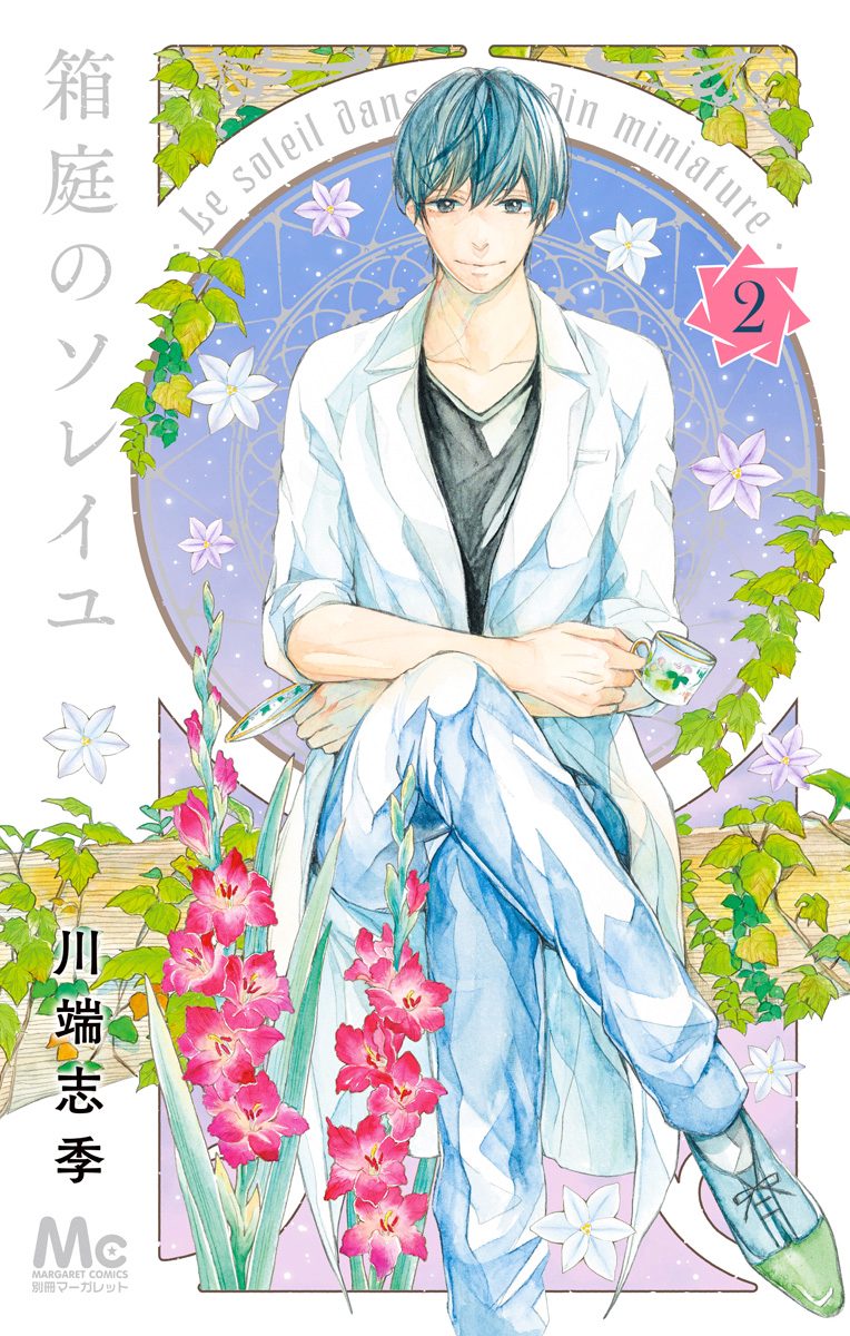 箱庭のソレイユ 2