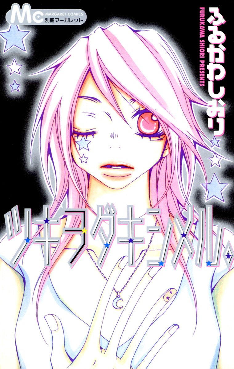 ツキヲダキシメル。