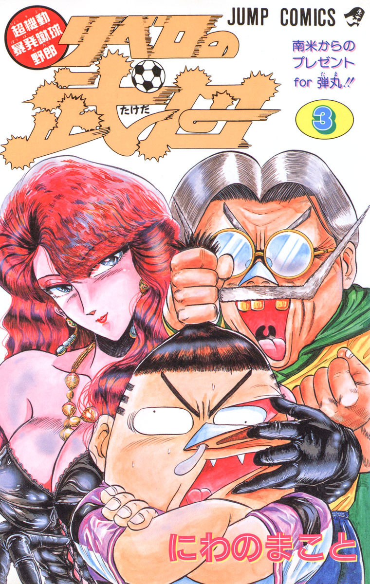 週刊少年ジャンプ 1992 NO.11 リベロの武田 少年ジャンプ 1992 11号 リベロの武田 スラムダンク 名シーン 幽