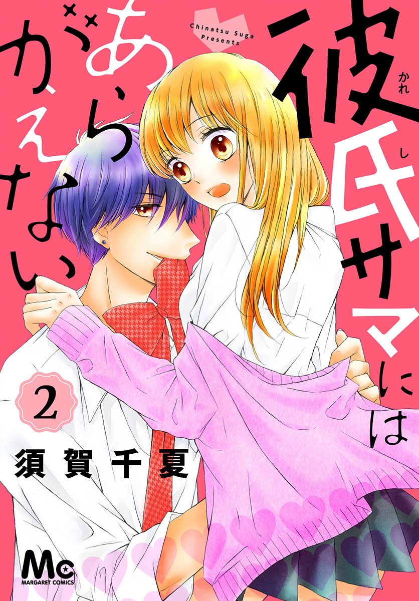 彼氏サマにはあらがえない 2