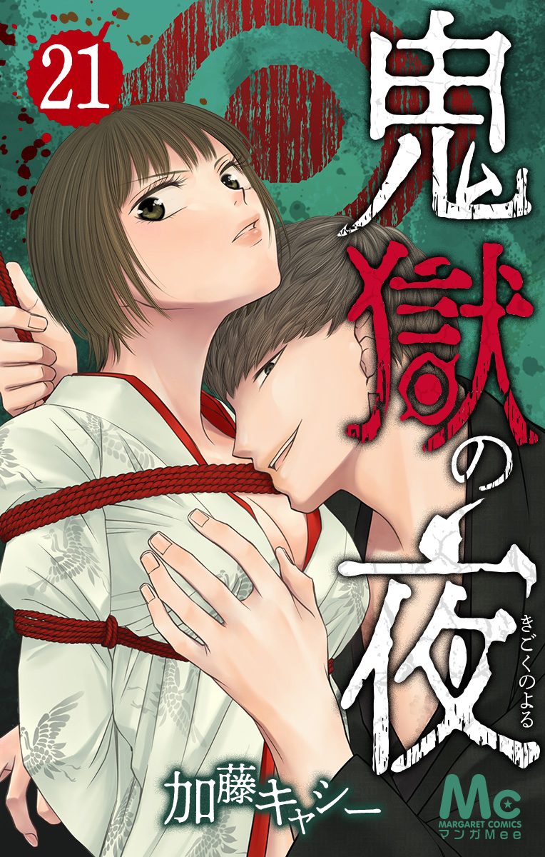 鬼獄の夜 21