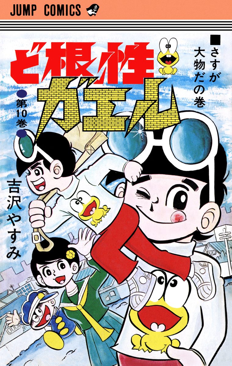 ど根性ガエル 集英社版 10