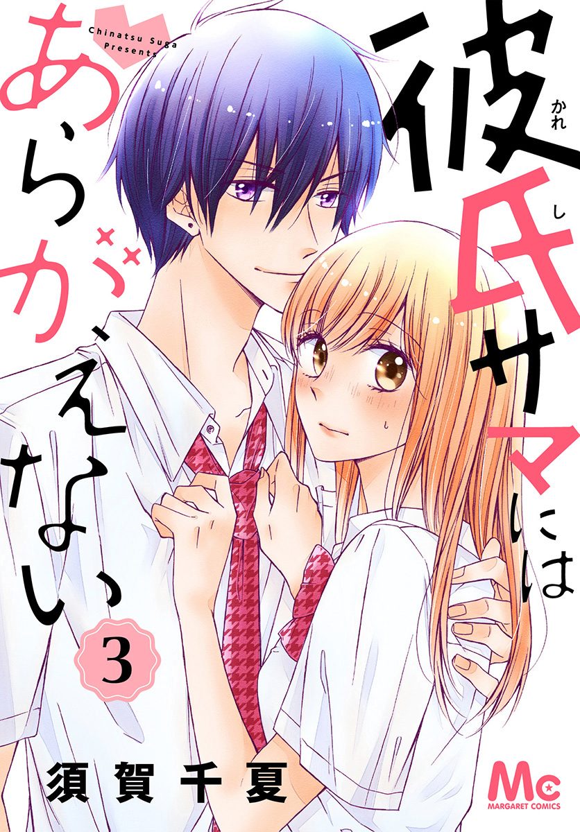 彼氏サマにはあらがえない 3