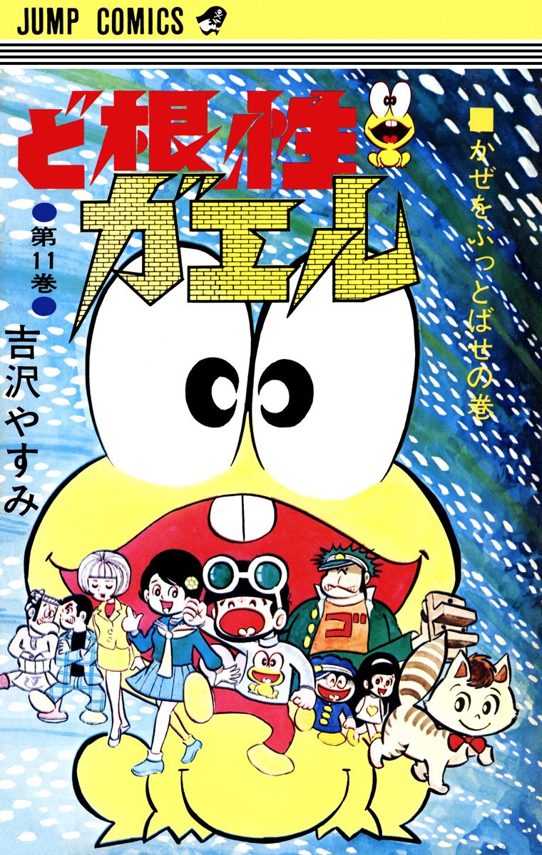 ど根性ガエル 集英社版 11