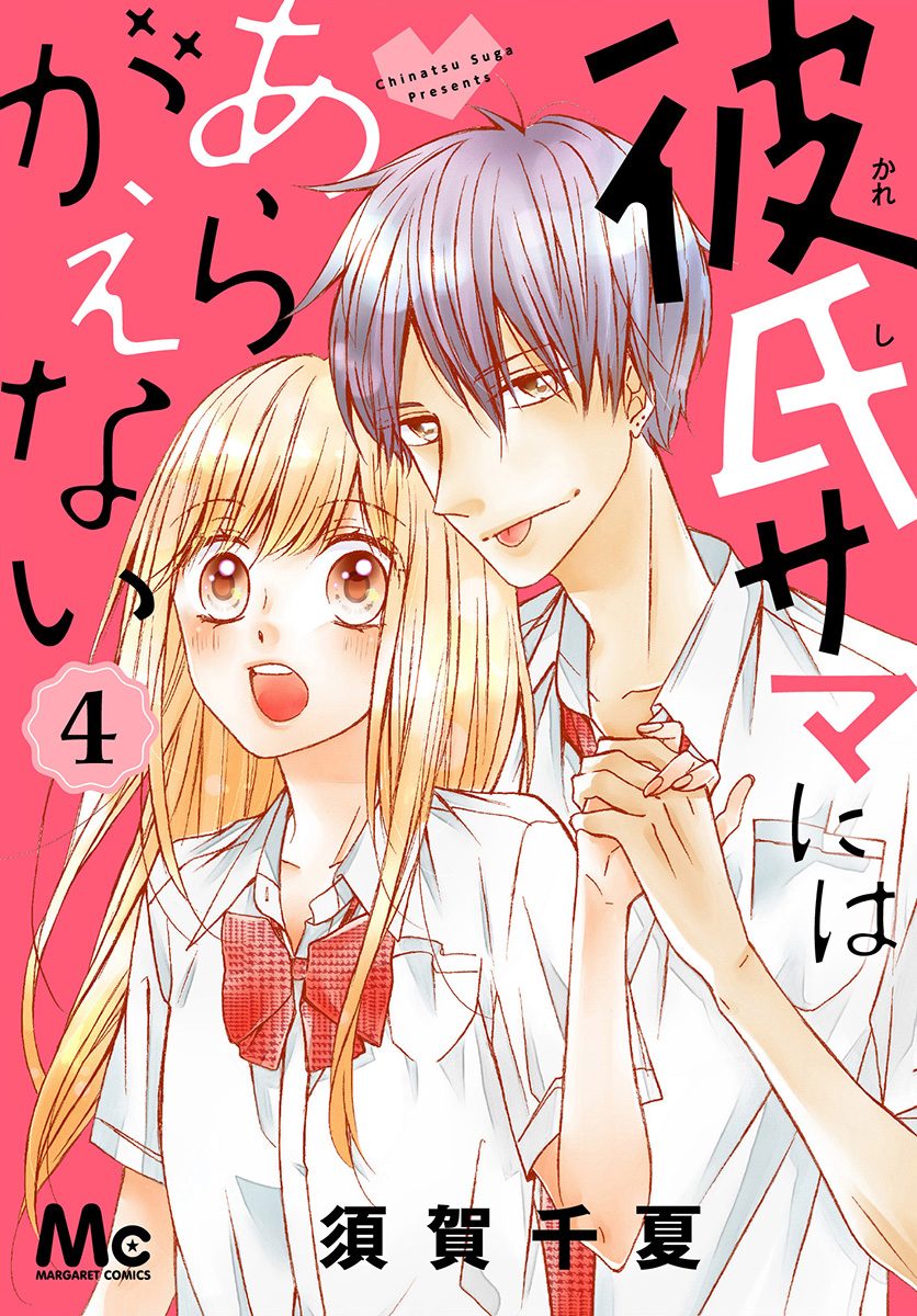 彼氏サマにはあらがえない 4