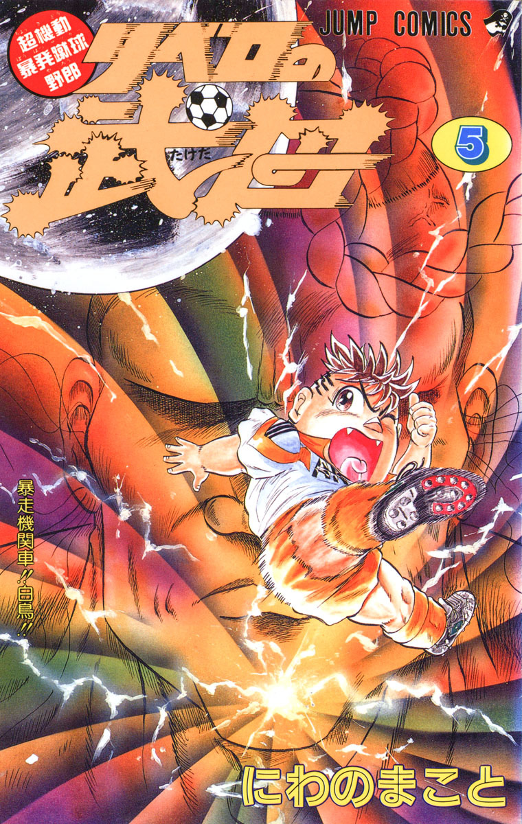 週刊少年ジャンプ 1992 NO.11 リベロの武田 週刊少年ジャンプ 1992 NO.11 リベロの武田 超機動暴発蹴球野郎