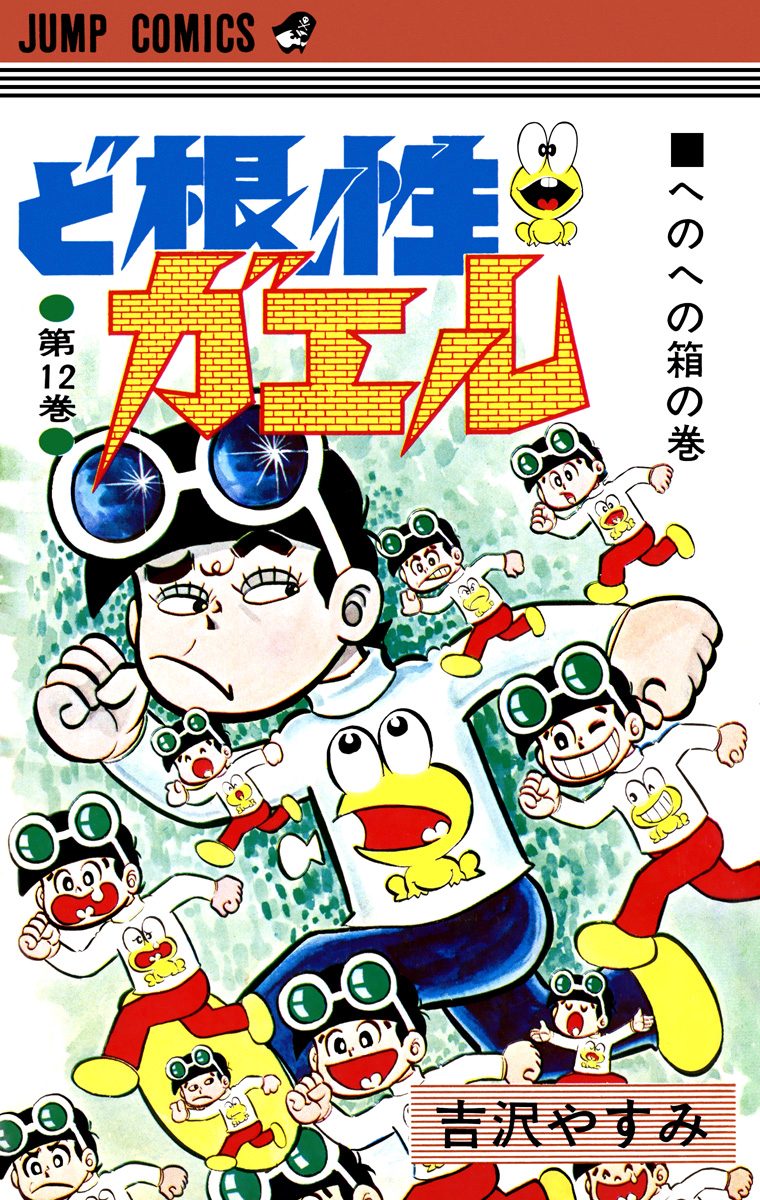 ど根性ガエル 集英社版 12 - 吉沢やすみ | 少年ジャンプ＋