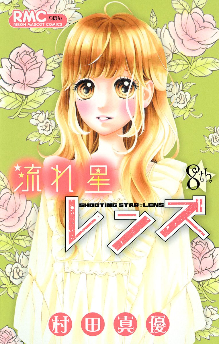 流れ星レンズ 8