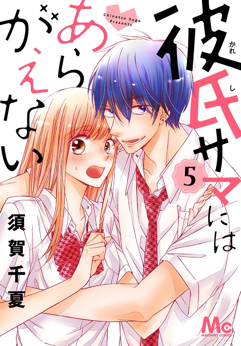 彼氏サマにはあらがえない 5