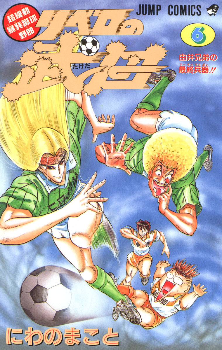 超機動暴発蹴球野郎 リベロの武田 集英社版 6