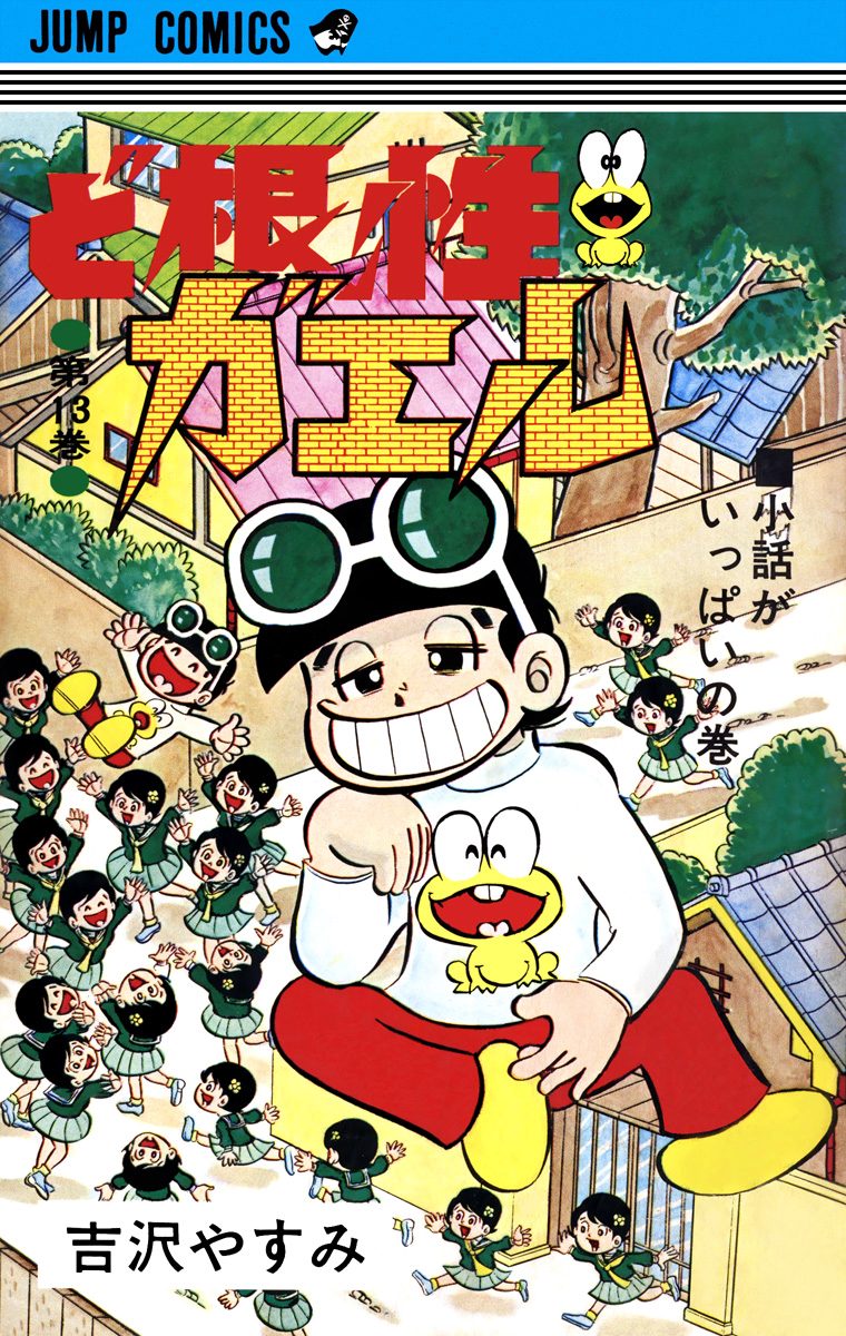ど根性ガエル　不揃いまとめ売り　ジャンプ・コミックス　吉沢やすみ ど根性ガエル 集英社版 26 - 吉沢やすみ | 少年ジャンプ＋