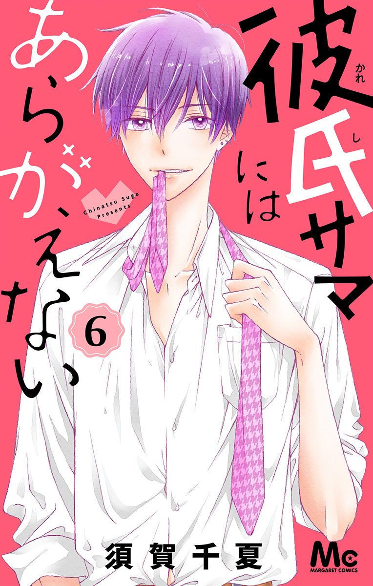 彼氏サマにはあらがえない 6