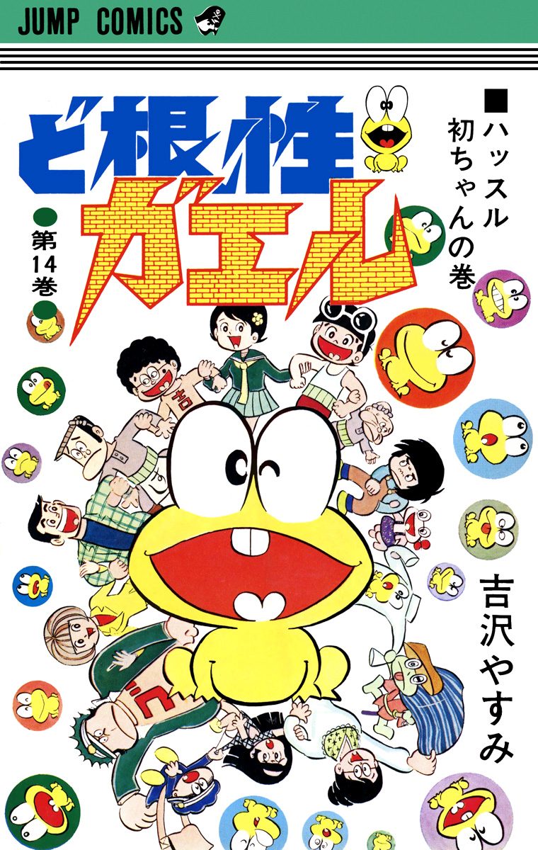 ど根性ガエル 集英社版 14