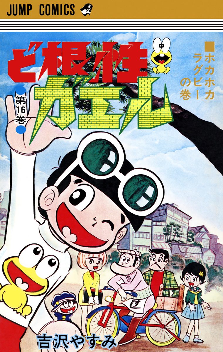 『ど根性ガエル』ジャンプコミックス版 18巻セット 吉沢やすみ【絶版／レア】 ど根性ガエル』ジャンプコミックス版 18巻セット 吉沢やすみ