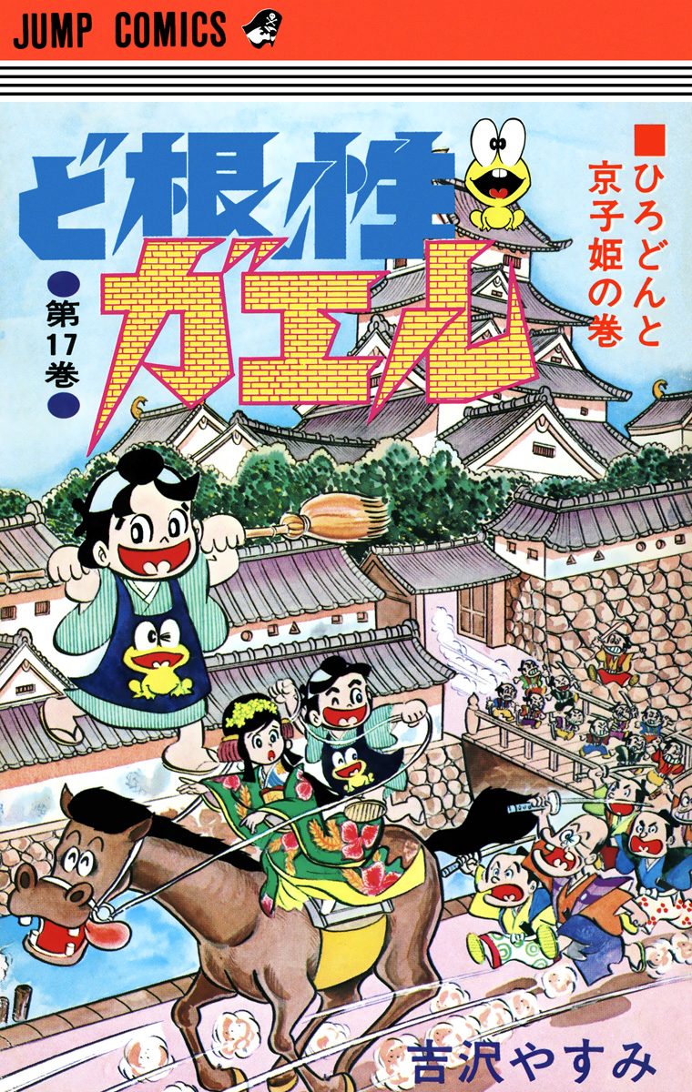『ど根性ガエル』ジャンプコミックス版 18巻セット 吉沢やすみ【絶版／レア】 ど根性ガエル』ジャンプコミックス版 18巻セット 吉沢やすみ