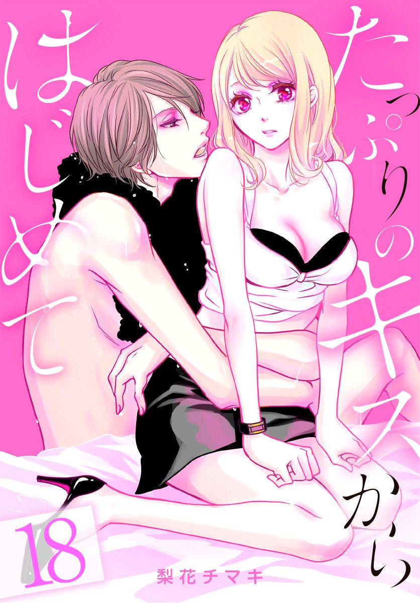 たっぷりのキスからはじめて 18