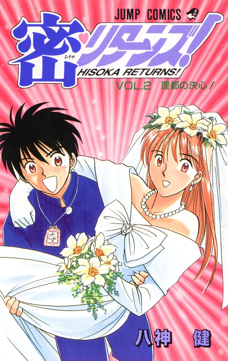 密・リターンズ！ 集英社版 2